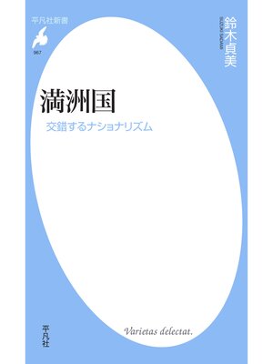 cover image of 満洲国